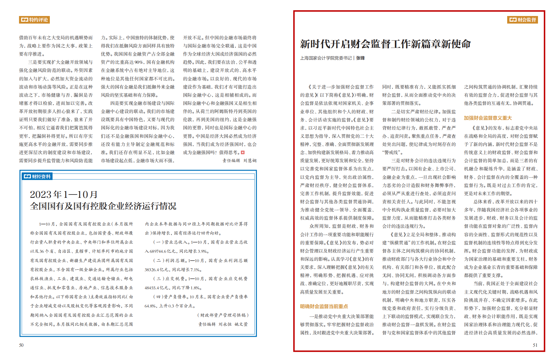 20231222-3 张锋 中国财政 23期01_红框