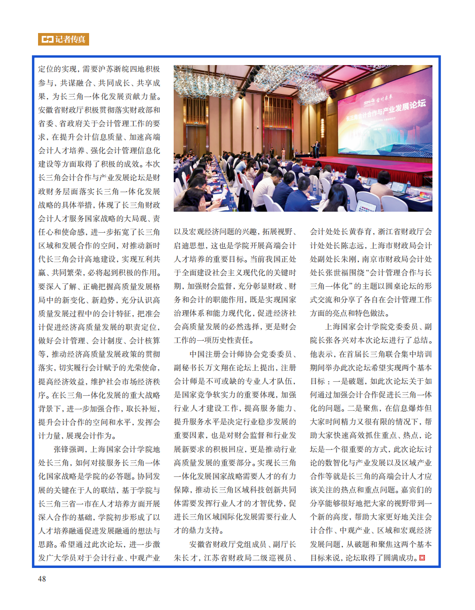20231211-1《中国财政》2023年22期：长三角会计合作与产业发展论坛在合肥举办_蓝框 2