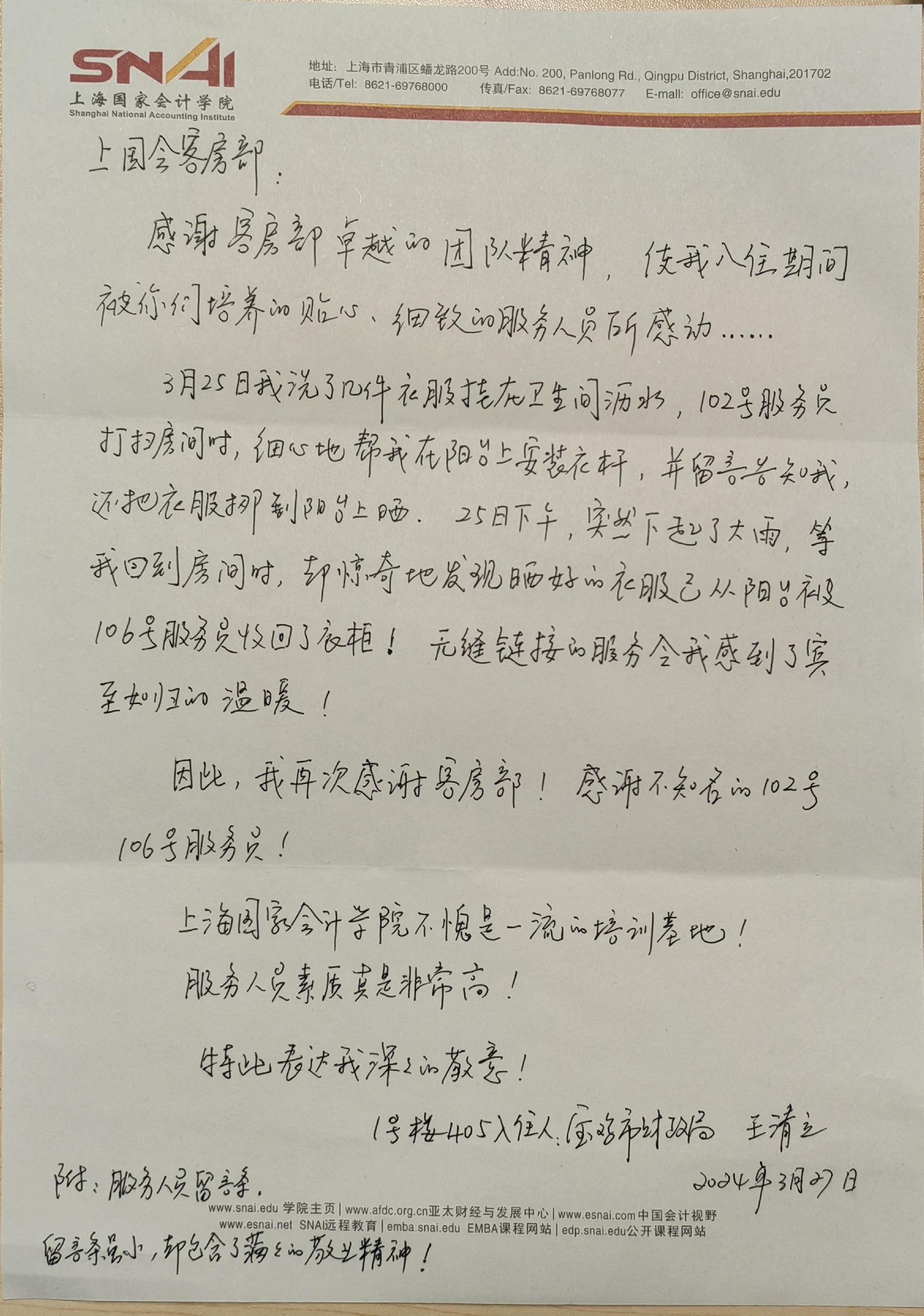 感谢信