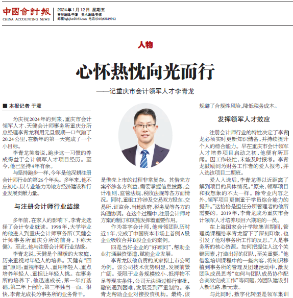 20240423 - 会计报补发文章 领军学员说 李青龙 2