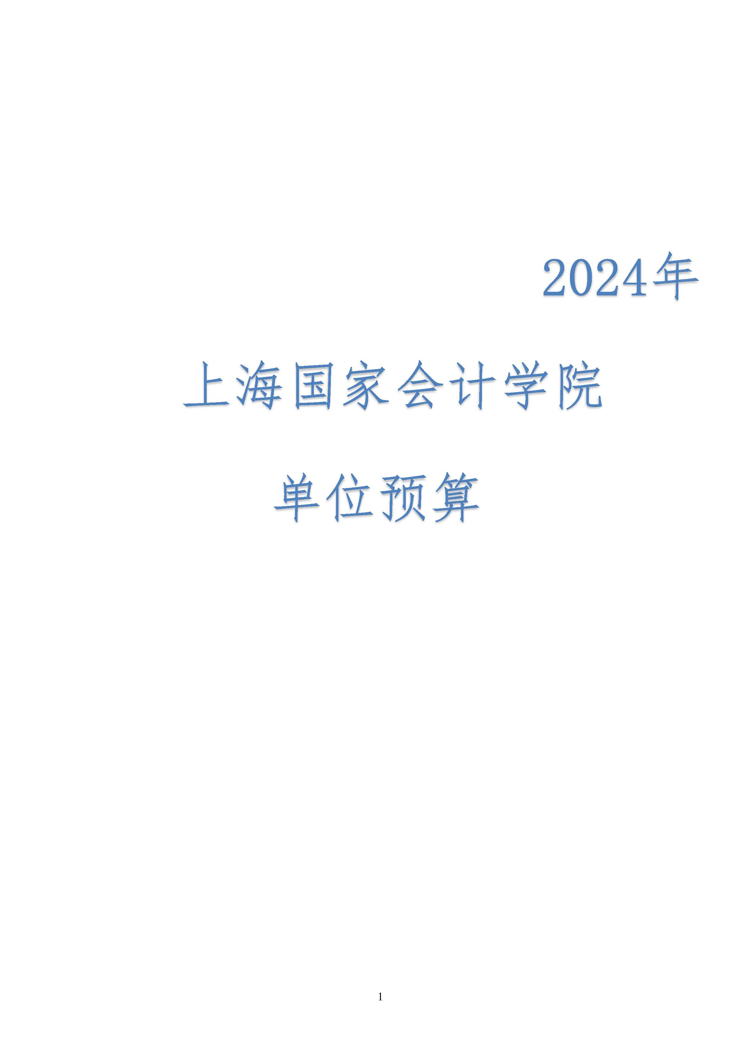 2024年预算公开_页面_01