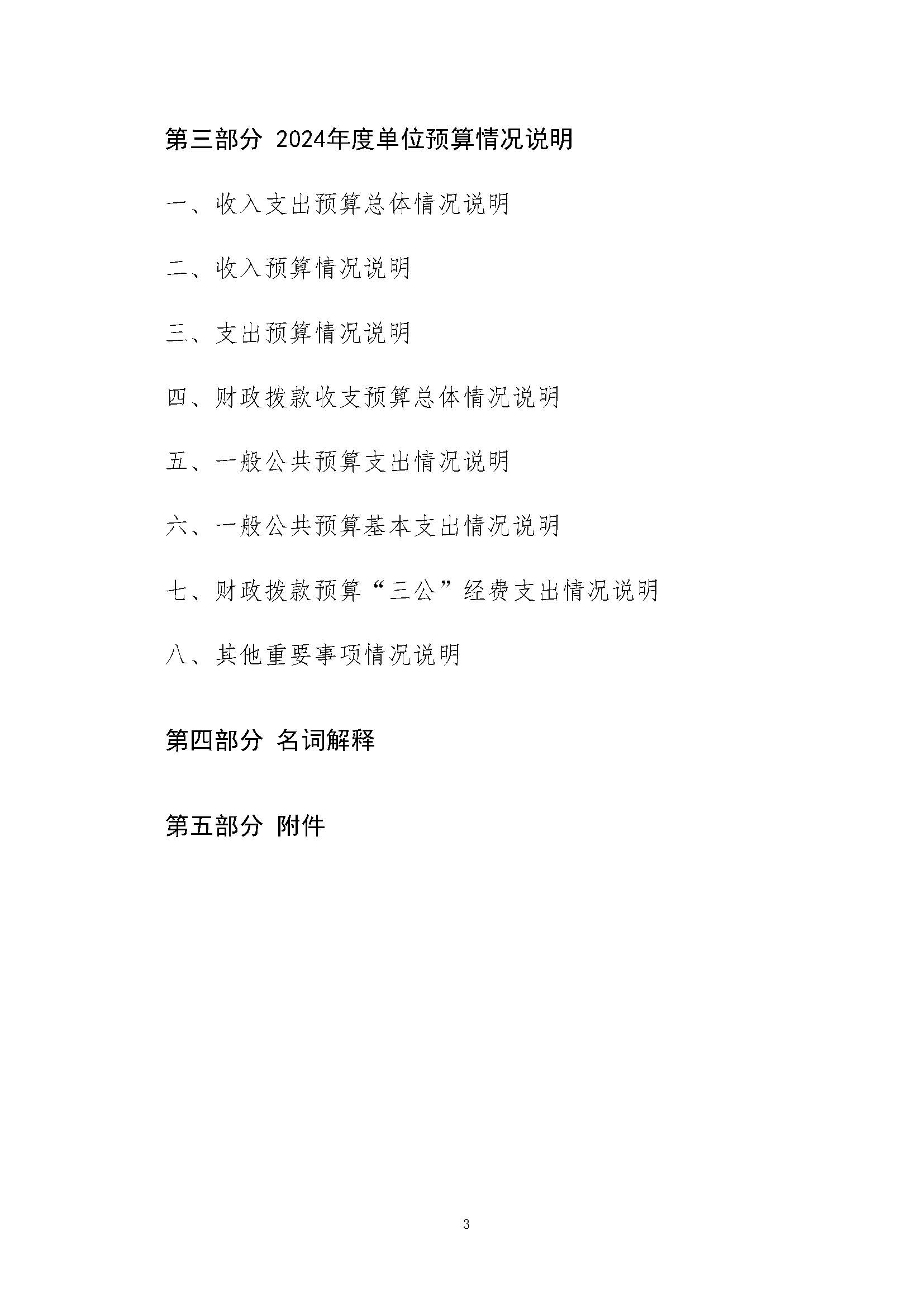 2024年预算公开_页面_03
