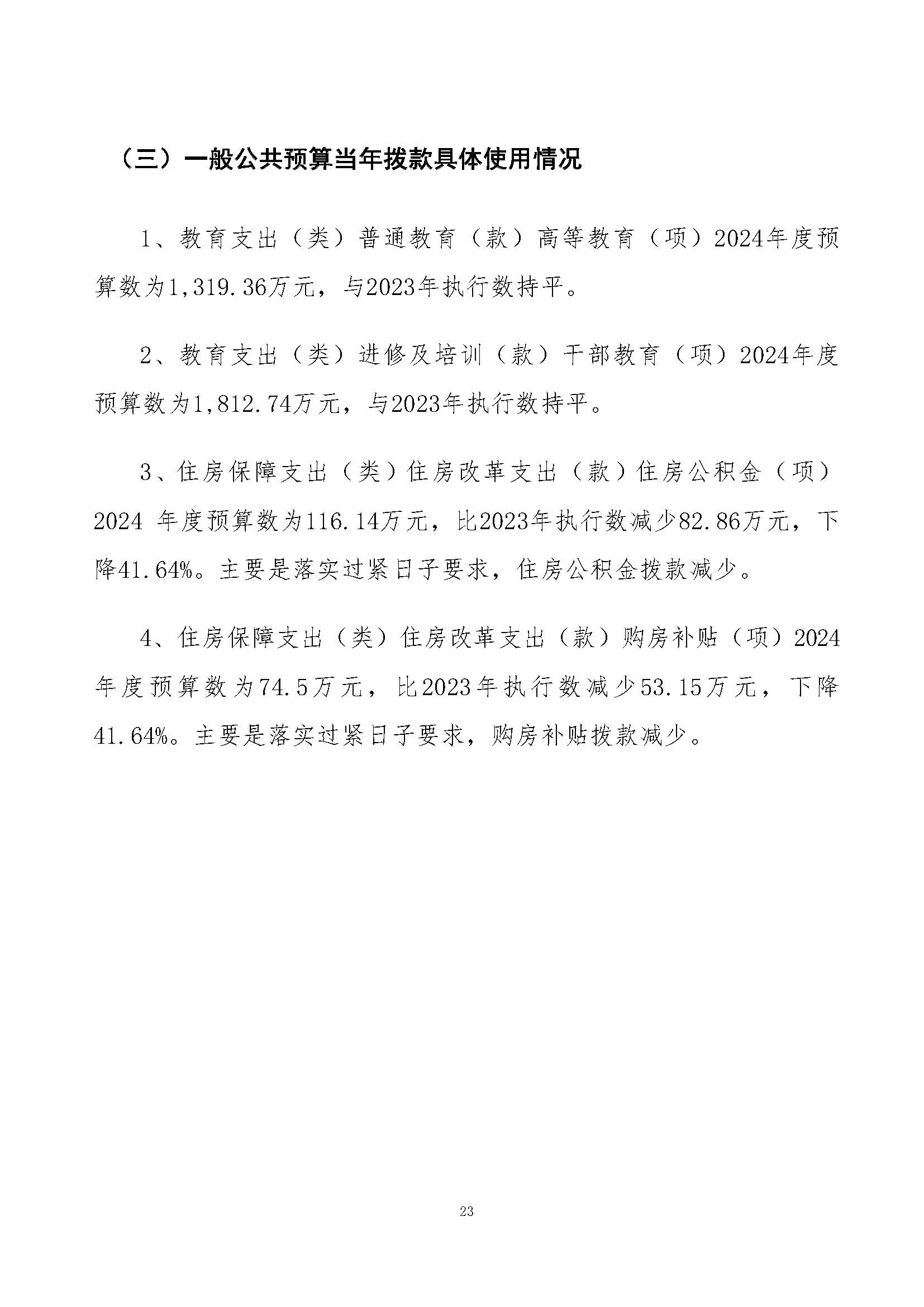 2024年预算公开_页面_23