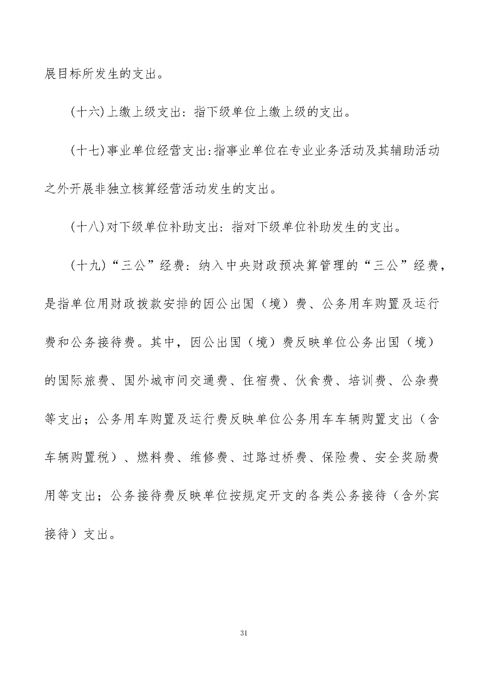 2024年预算公开_页面_31