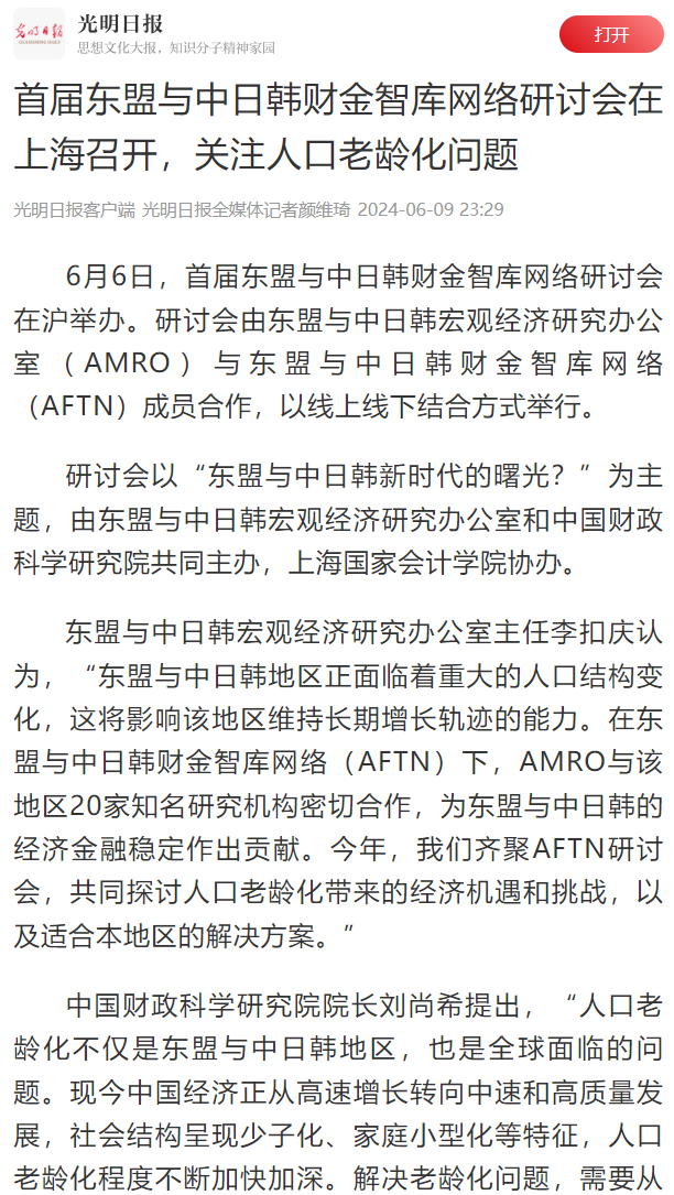 20240612-1 光明日报 AMRO