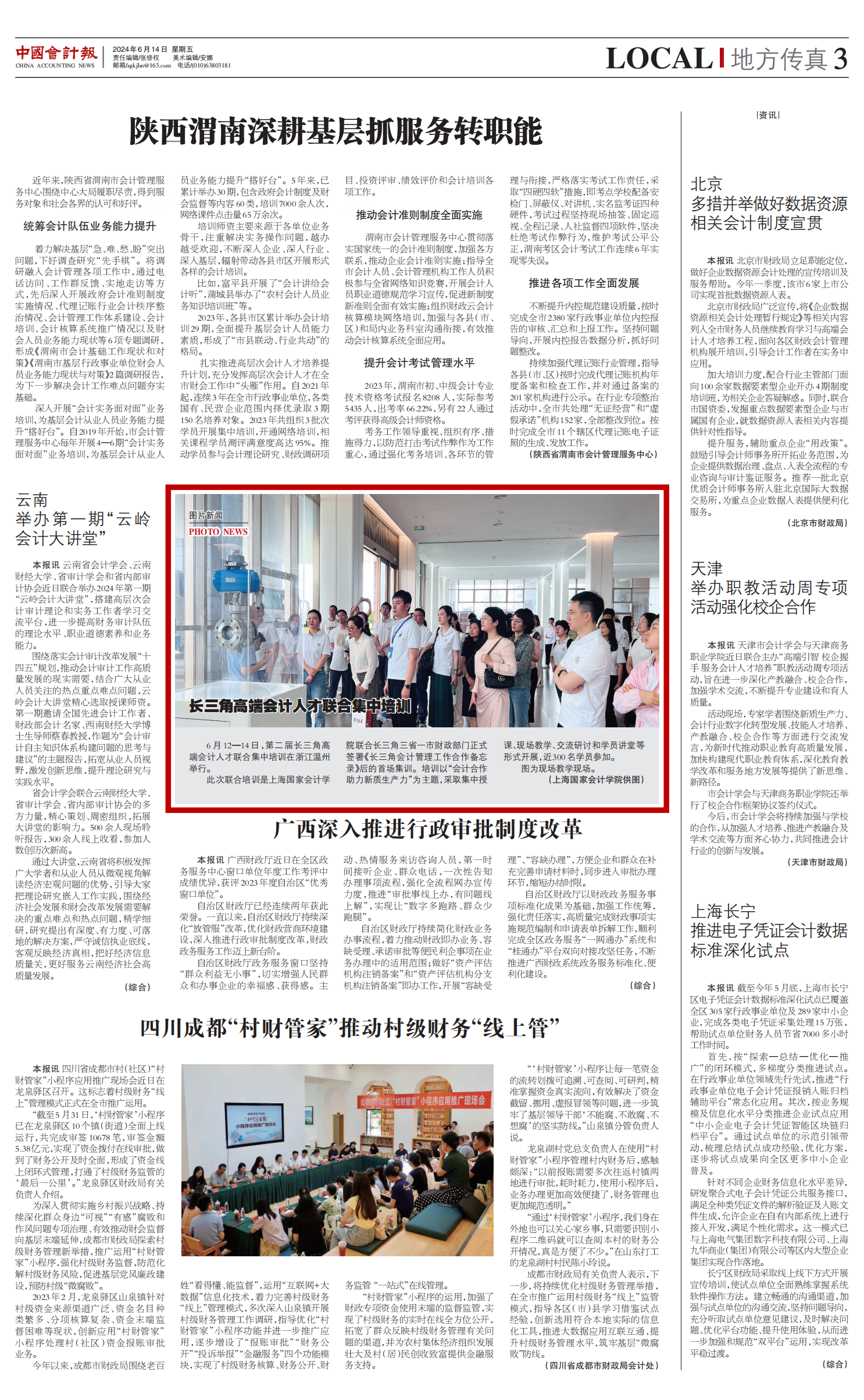 20240614-1 长三角领军集训图片新闻中国会计报_红框