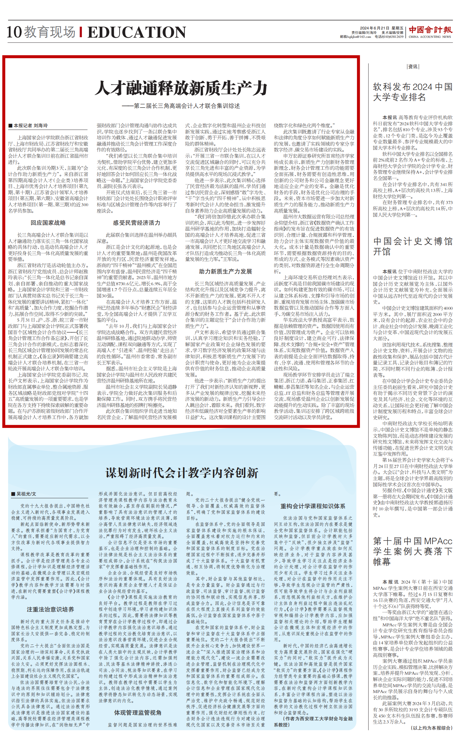 20240621- 1人才融通释放新质生产力 第二届长三角高端会计人才联合集训综述_中国会计报_红框