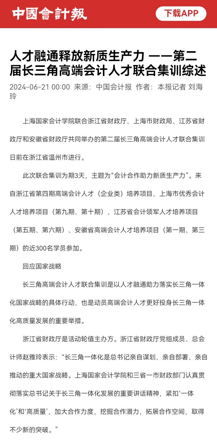 20240621- 1 第二届长三角高端会计人才联合集训_中国会计报_截图