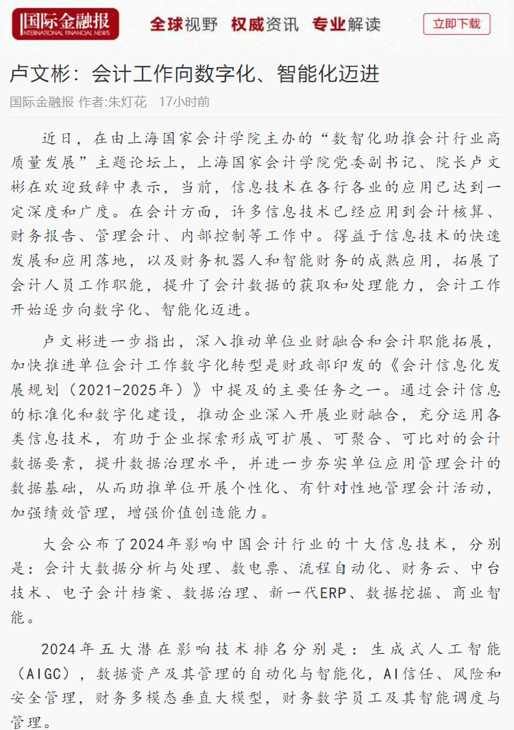 20240625-1 国际金融报 十大信息技术
