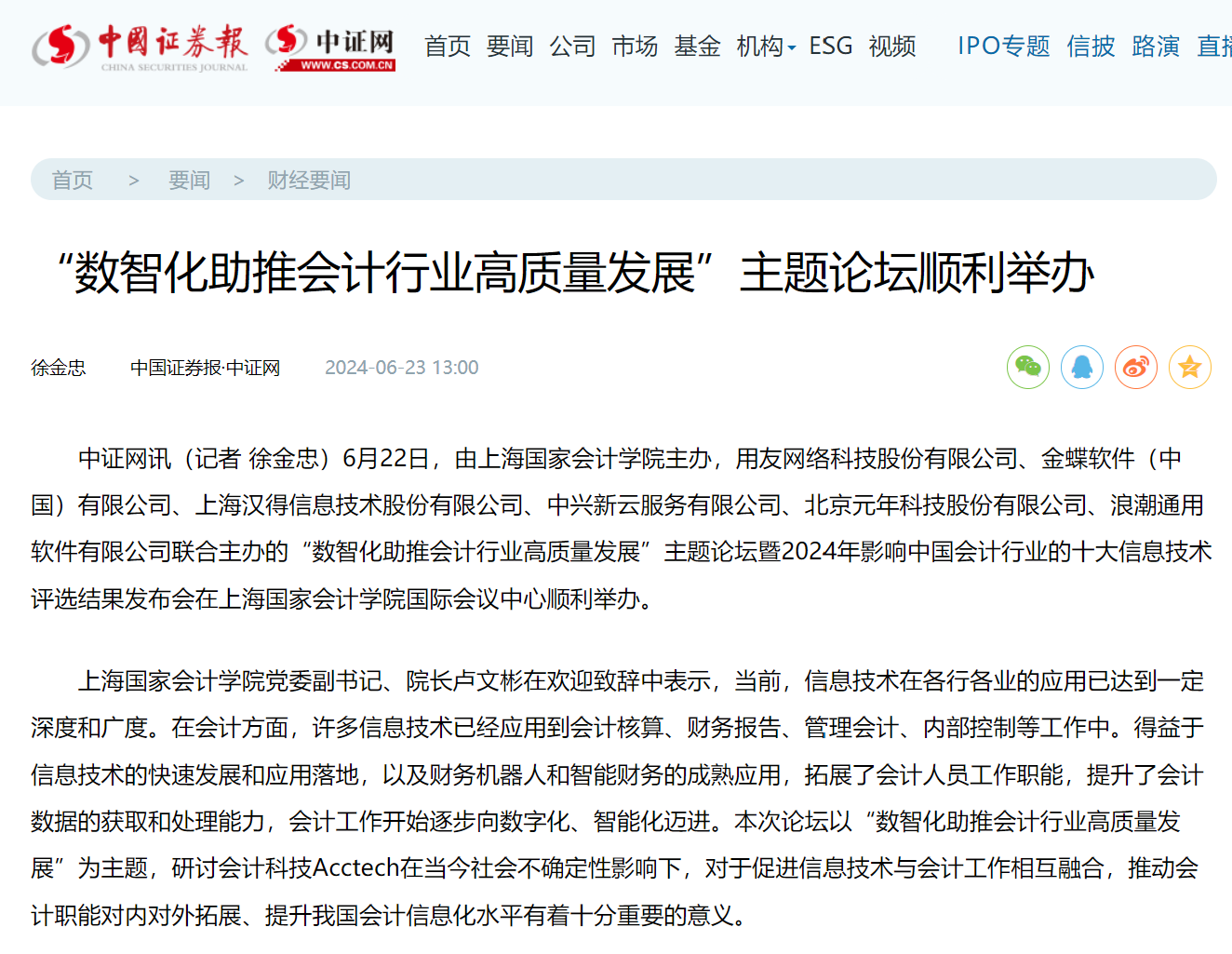 20240625-5 中国证券报 十大信息技术