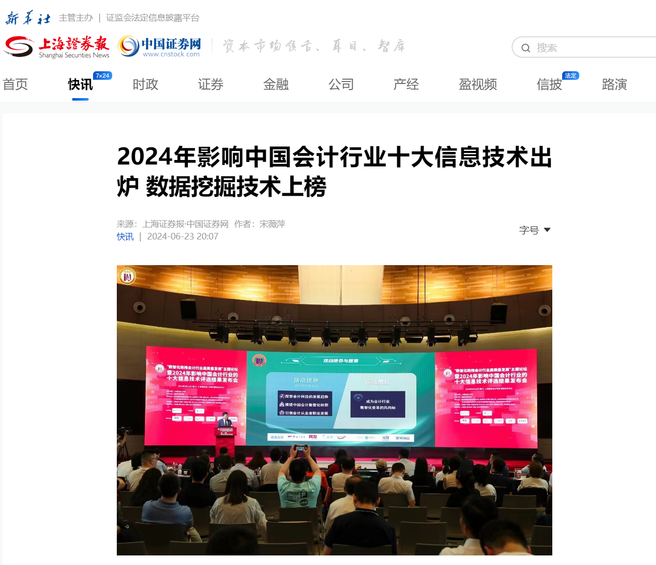 20240625-7 上海证券报 十大信息技术