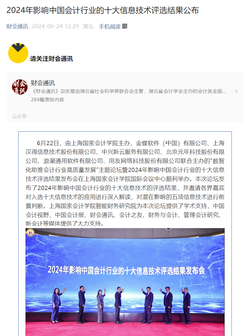 20240625-12 财会通讯 十大信息技术 - 图0