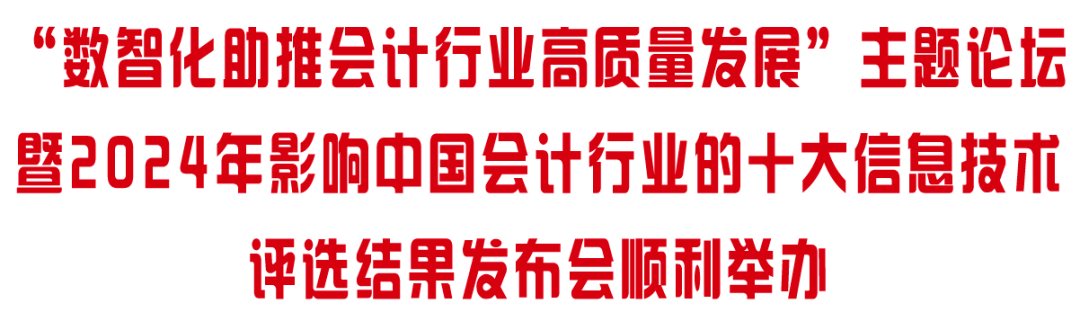 20240625-14 会计之友 十大信息技术