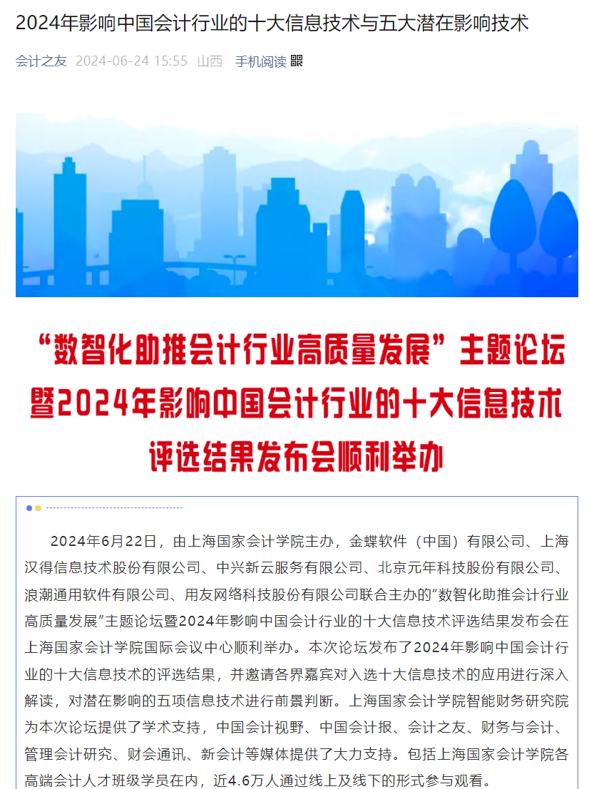 20240625-14 会计之友 十大信息技术 图0