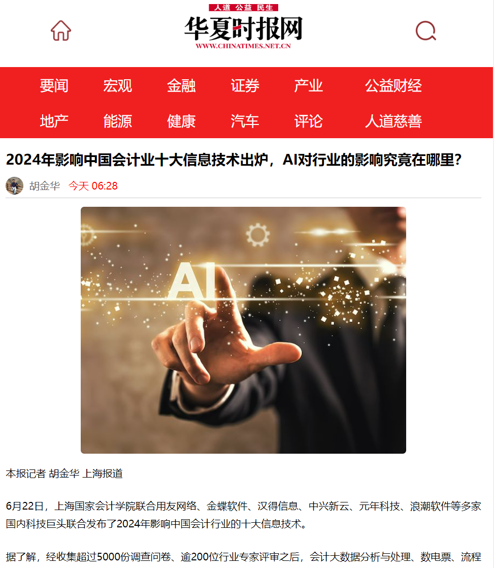 20240626-3 华夏时报 十大信息技术 图1.jpg