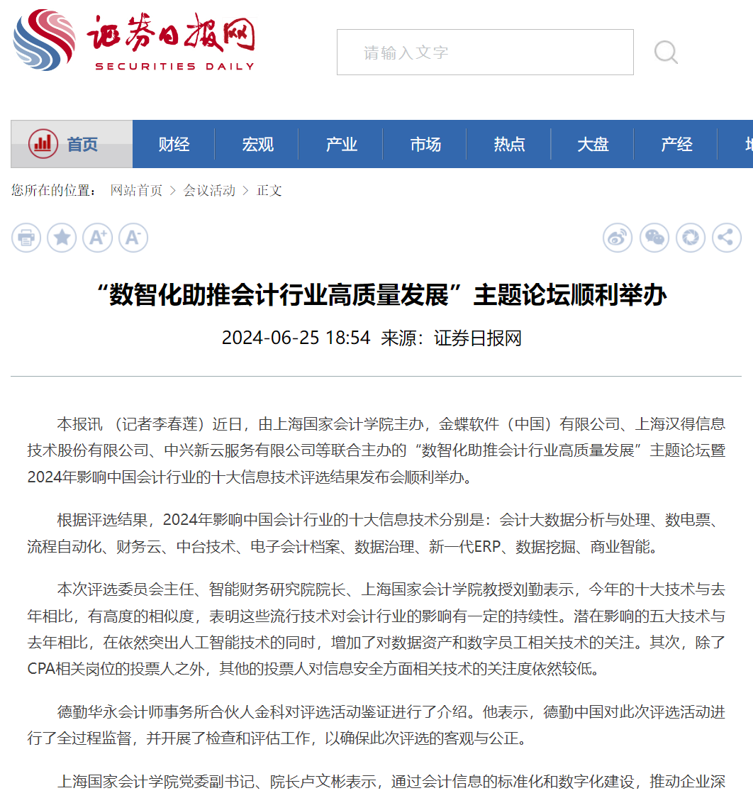 20240627-1 证券日报 十大信息技术