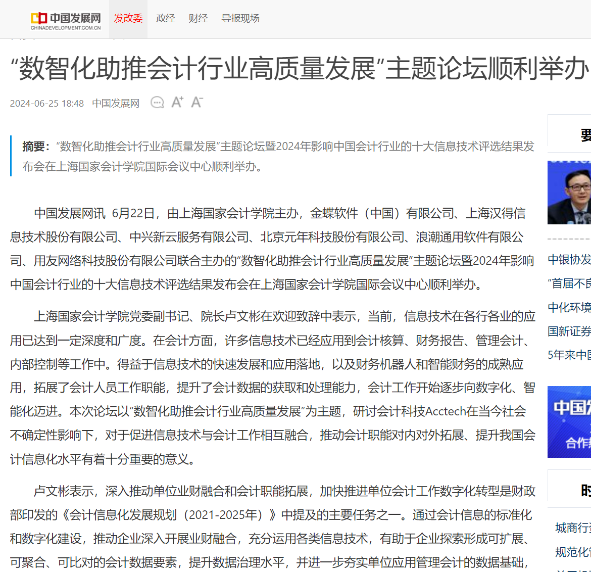 20240627-3 中国发展网 十大信息技术