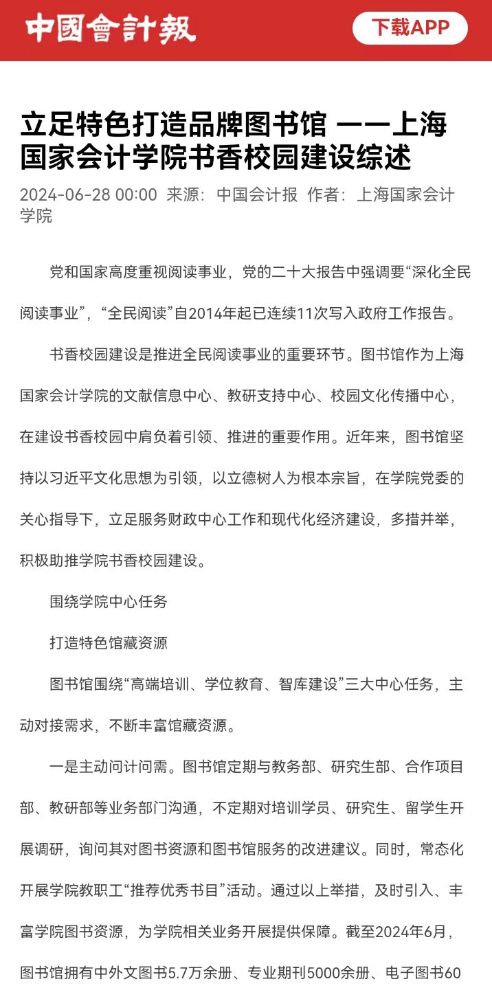 20240701-2 0628 中国会计报 上海国家会计学院书香校园建设综述 app截屏