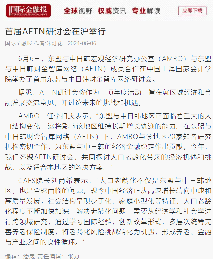 20240704 补国际金融报 AFTN研讨会 东盟
