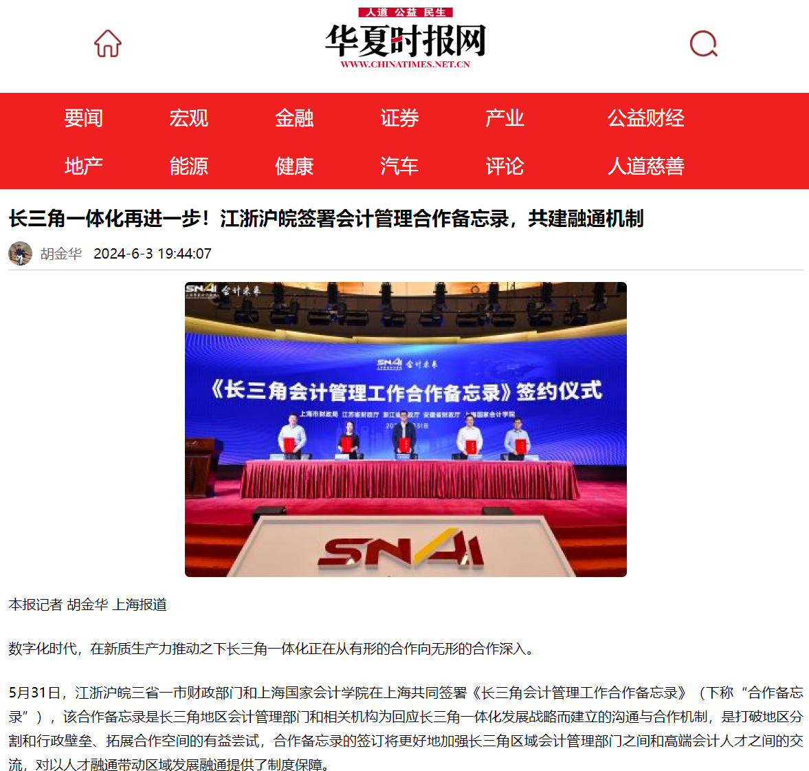 20240705 补华夏时报 长三角备忘录