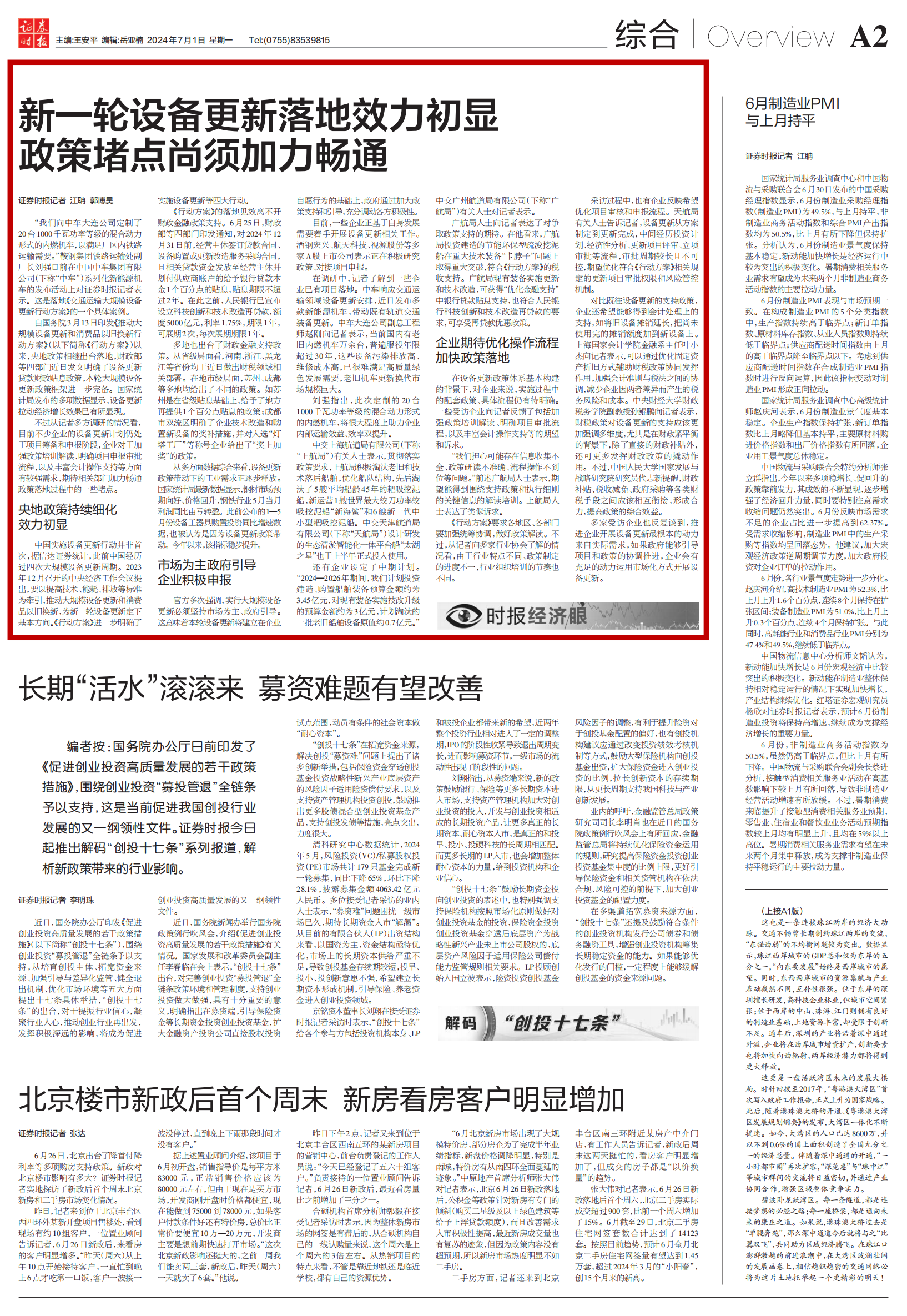 20240709-1 证券时报叶小杰0701_红框
