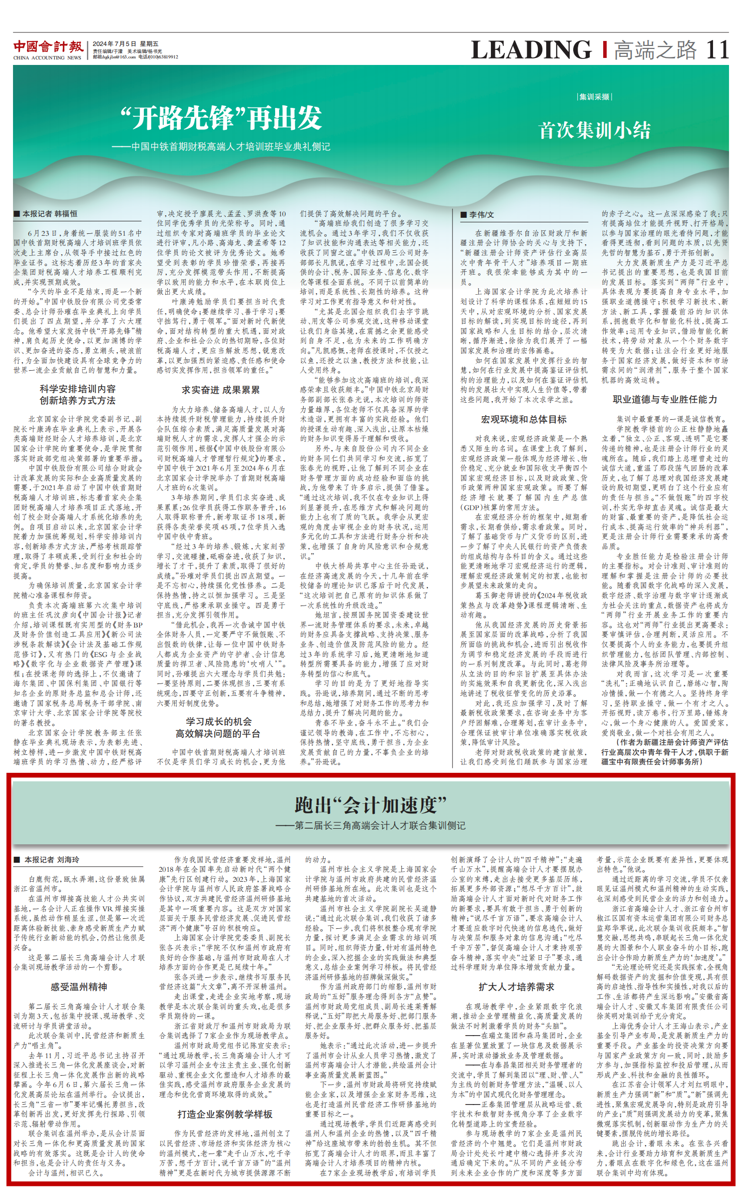 20240709-2 0705_第二届长三角高端会计人才联合集训侧记_中国会计报_红框