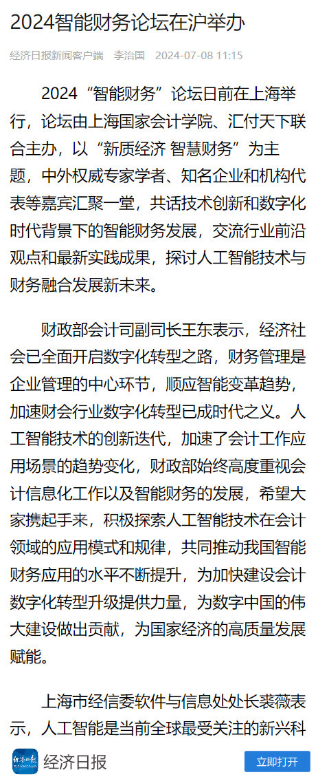 20240710-1 经济日报 人工智能大会