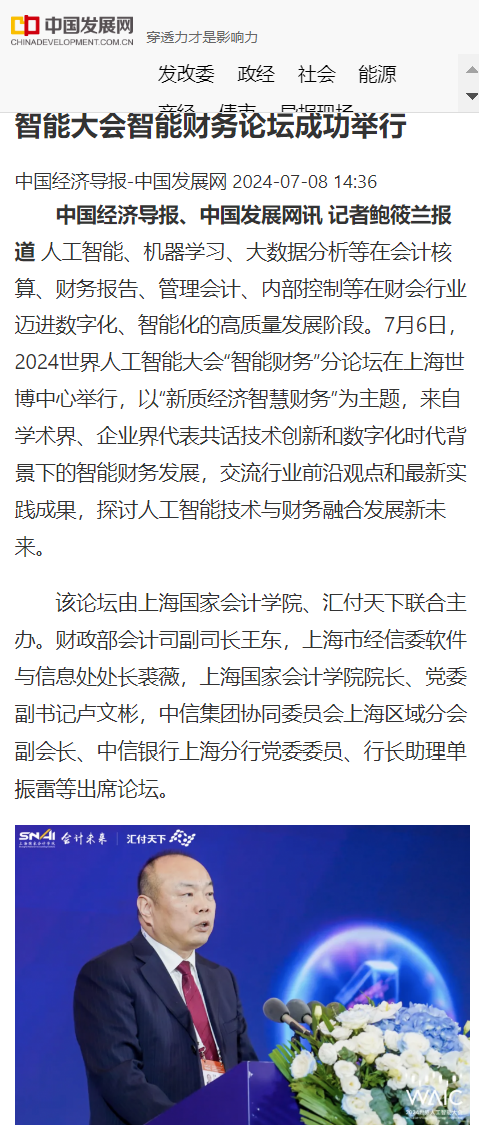 20240710-3 中国发展网 中国经济导报 人工智能大会