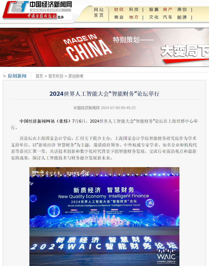 20240710-5 中国经济新闻 人工智能大会