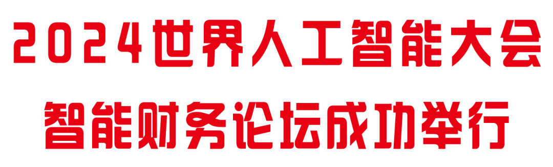 20240710-6 会计之友 人工智能大会  图1