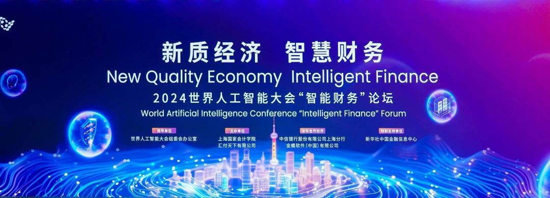 20240710-7 会计之友 人工智能大会 图0