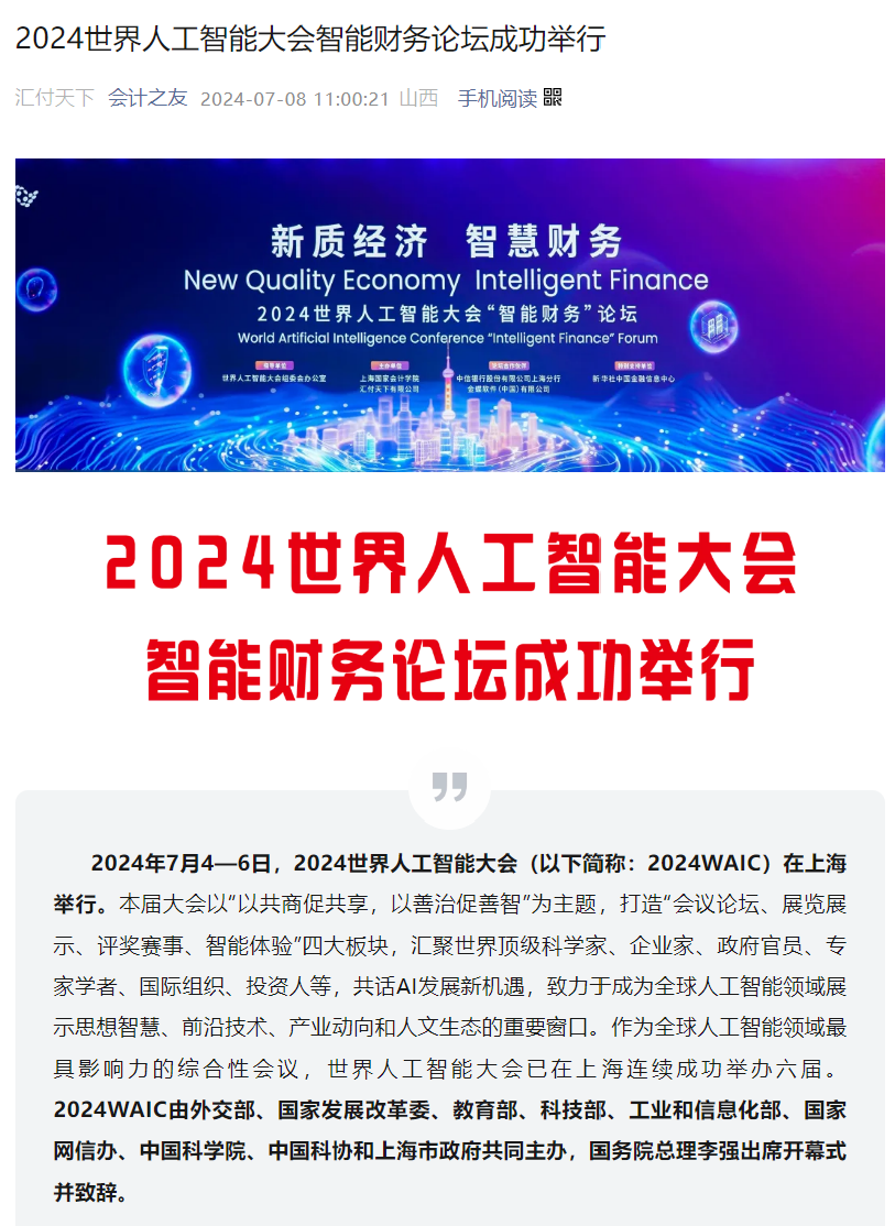 20240710-6 会计之友 人工智能大会 