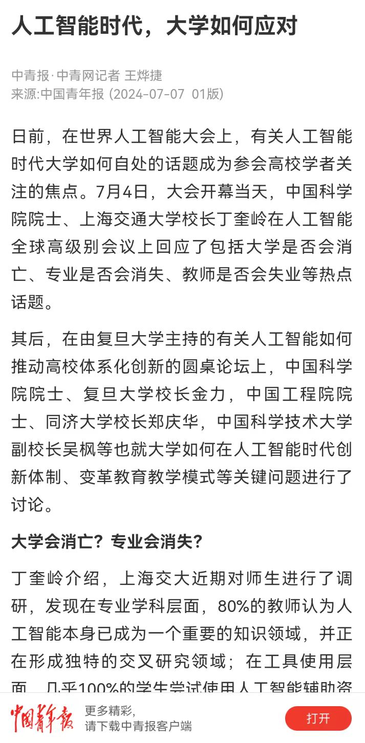 20240711 中国青年报  人工智能大会