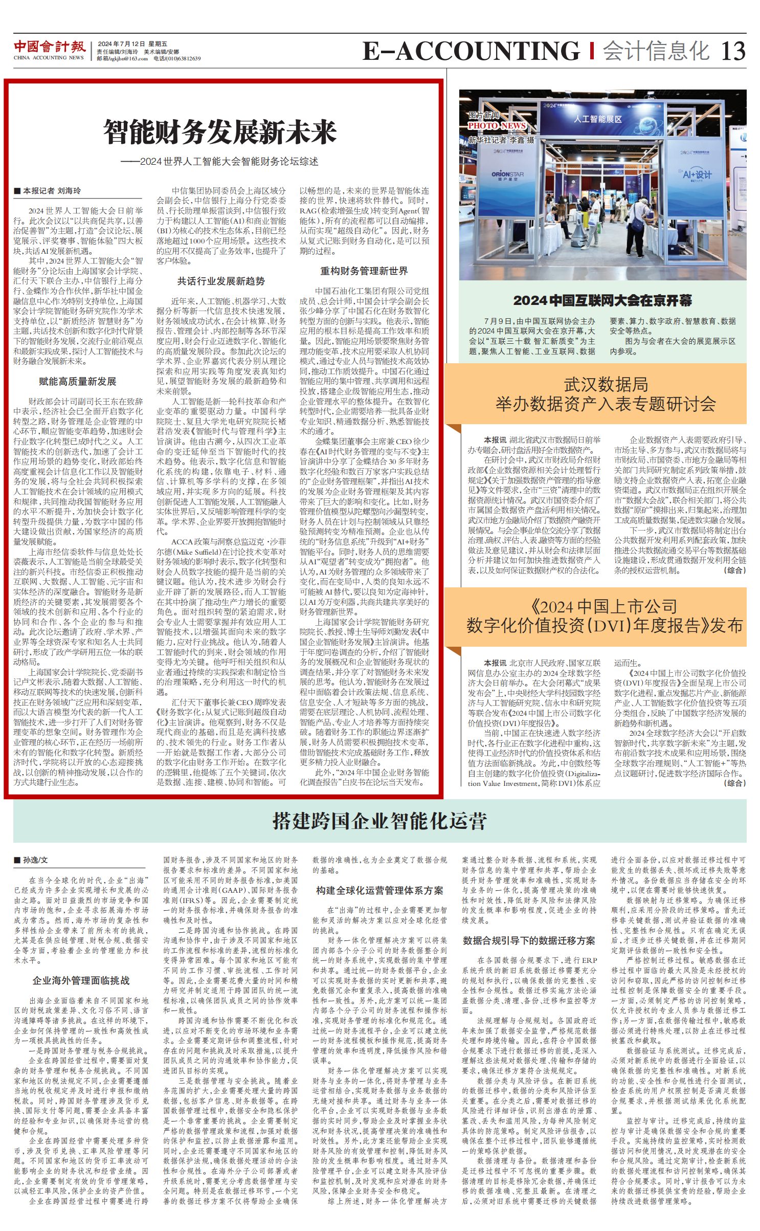 20240716-1 0712智能财务发展新未来_——2024世界人工智能大会智能财务论坛综述_中国会计报_红框
