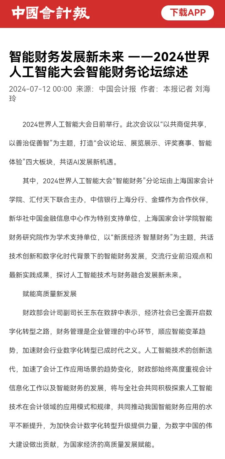 20240716-1 中国会计报 人工智能大会 APP截图