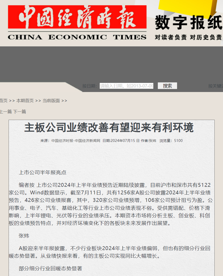 20240716-2 中国经济时报 - 乔嗣佳