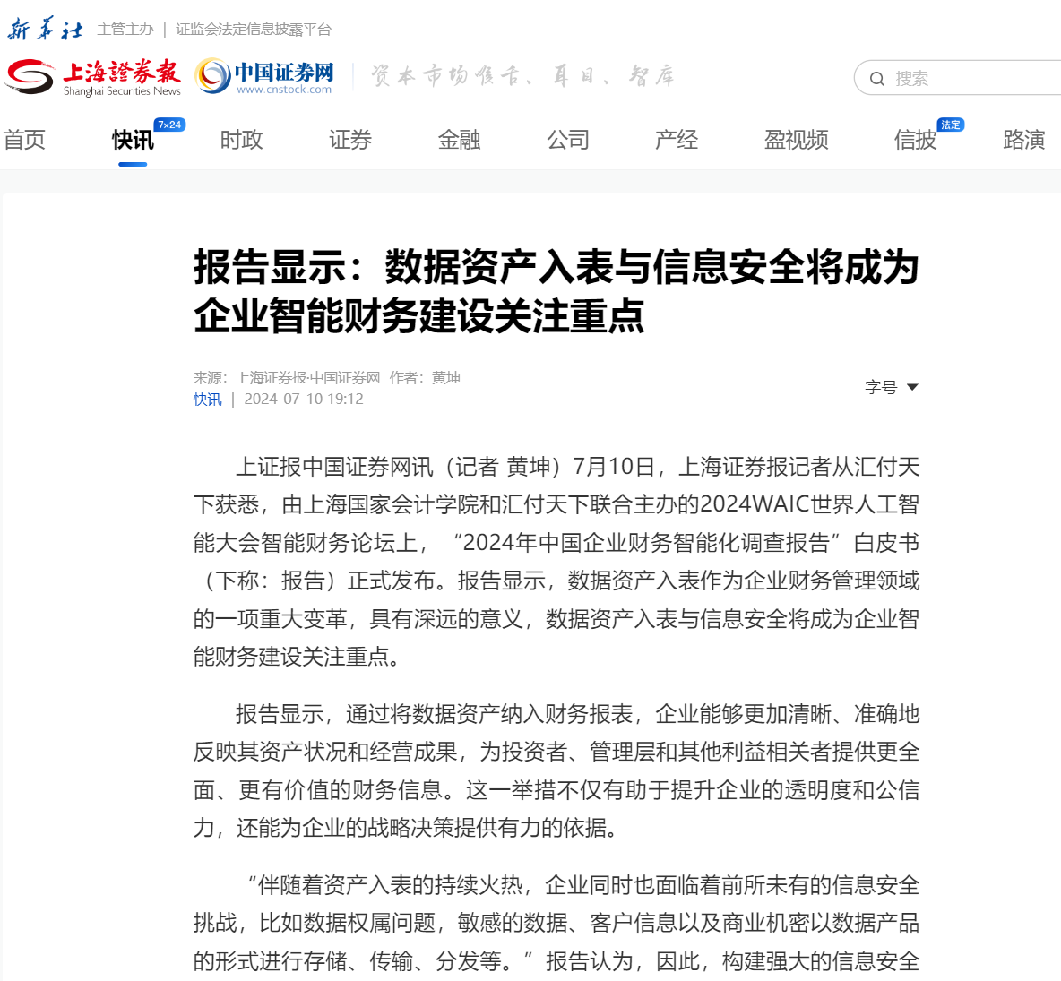 20240723-11 上海证券报 中证网 图