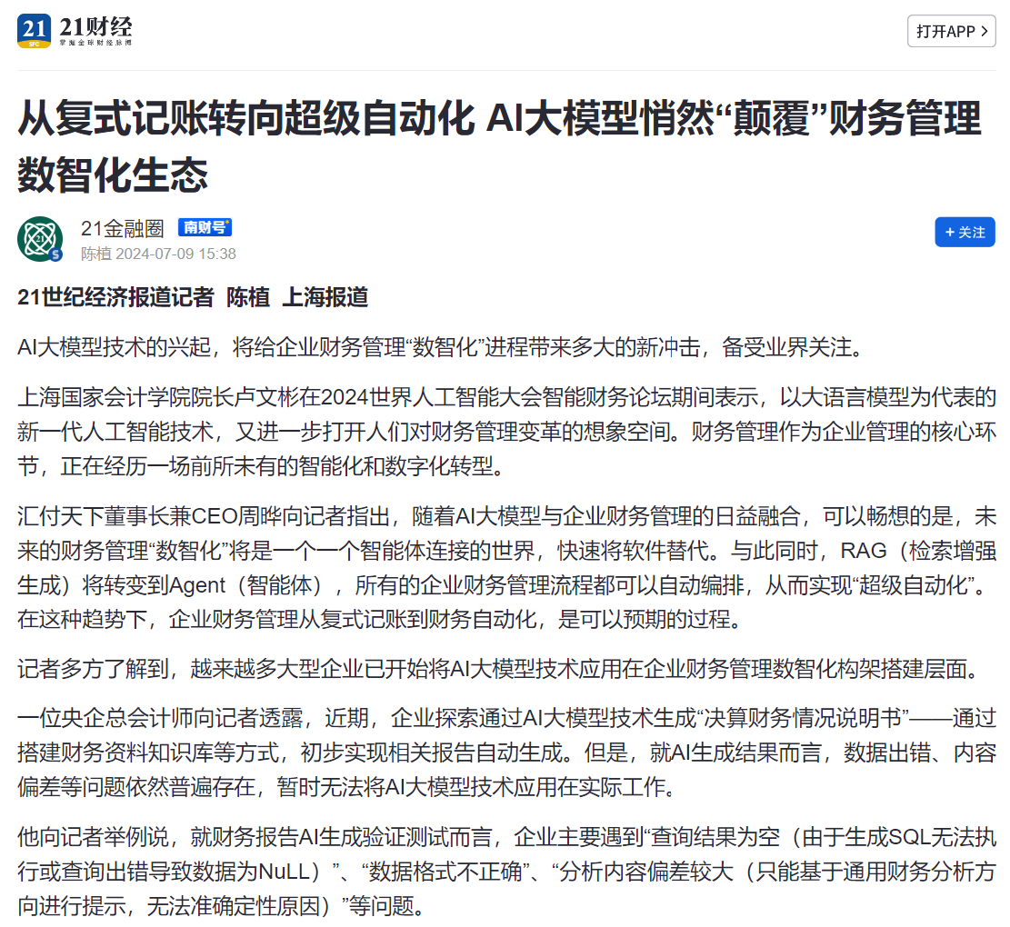 20240724-15 21世纪经济报道 图（续0724的14篇智能大会报道）