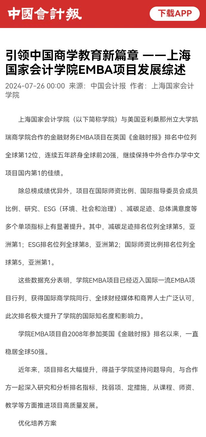 20240729  上海国家会计学院EMBA项目发展综述 中国会计报_APP截图