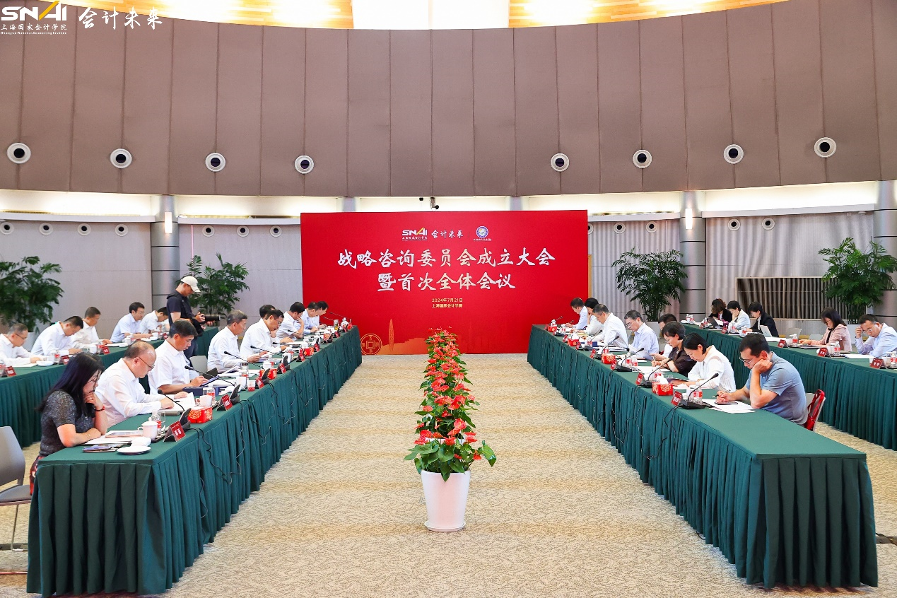 20240802-9上海国家会计学院召开战略咨询委员会成立大会 图