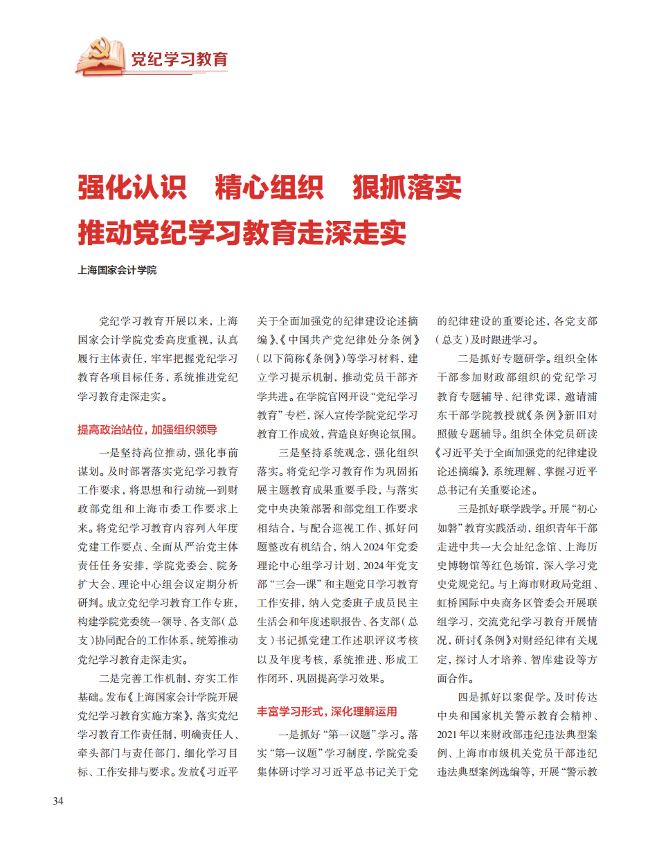 推动党纪学习教育走深走实 中国财政2024年14期_P1