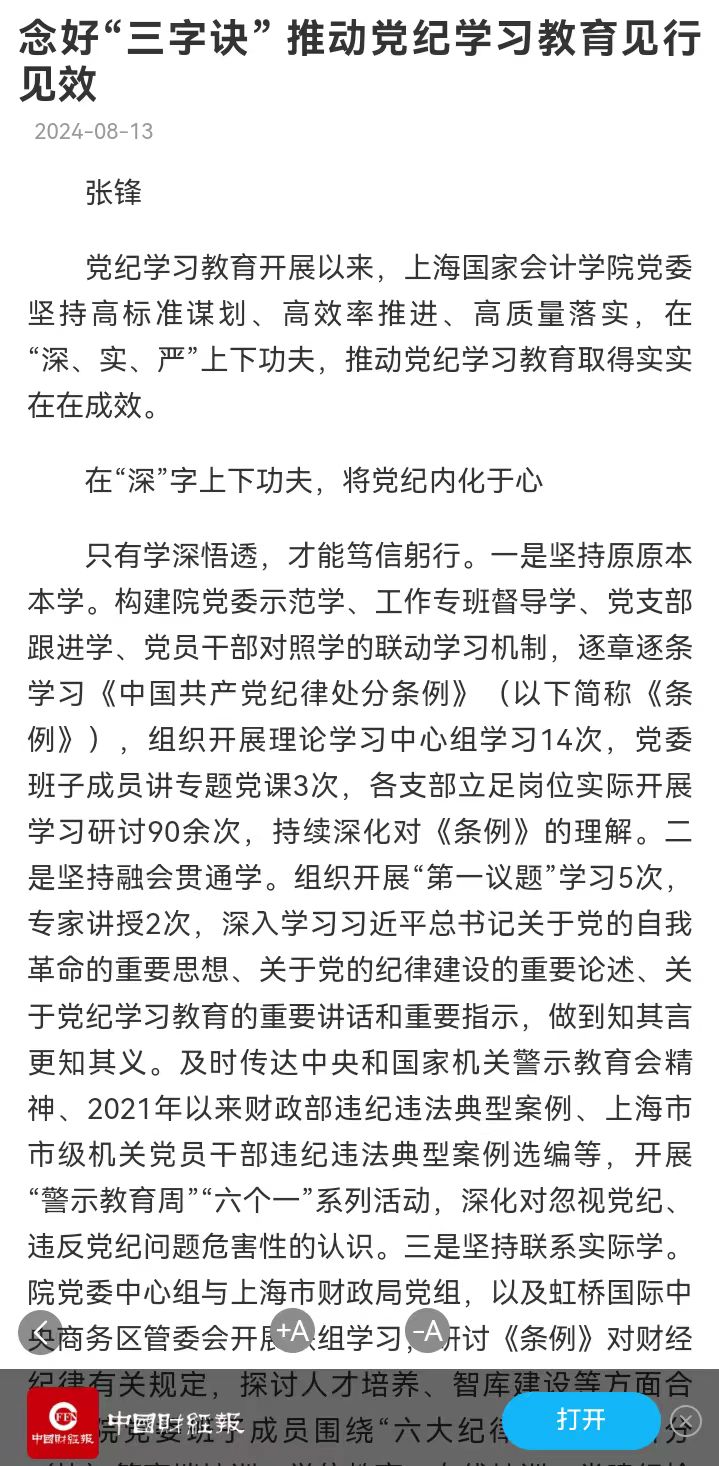 20240814-1 中国财经报 张锋