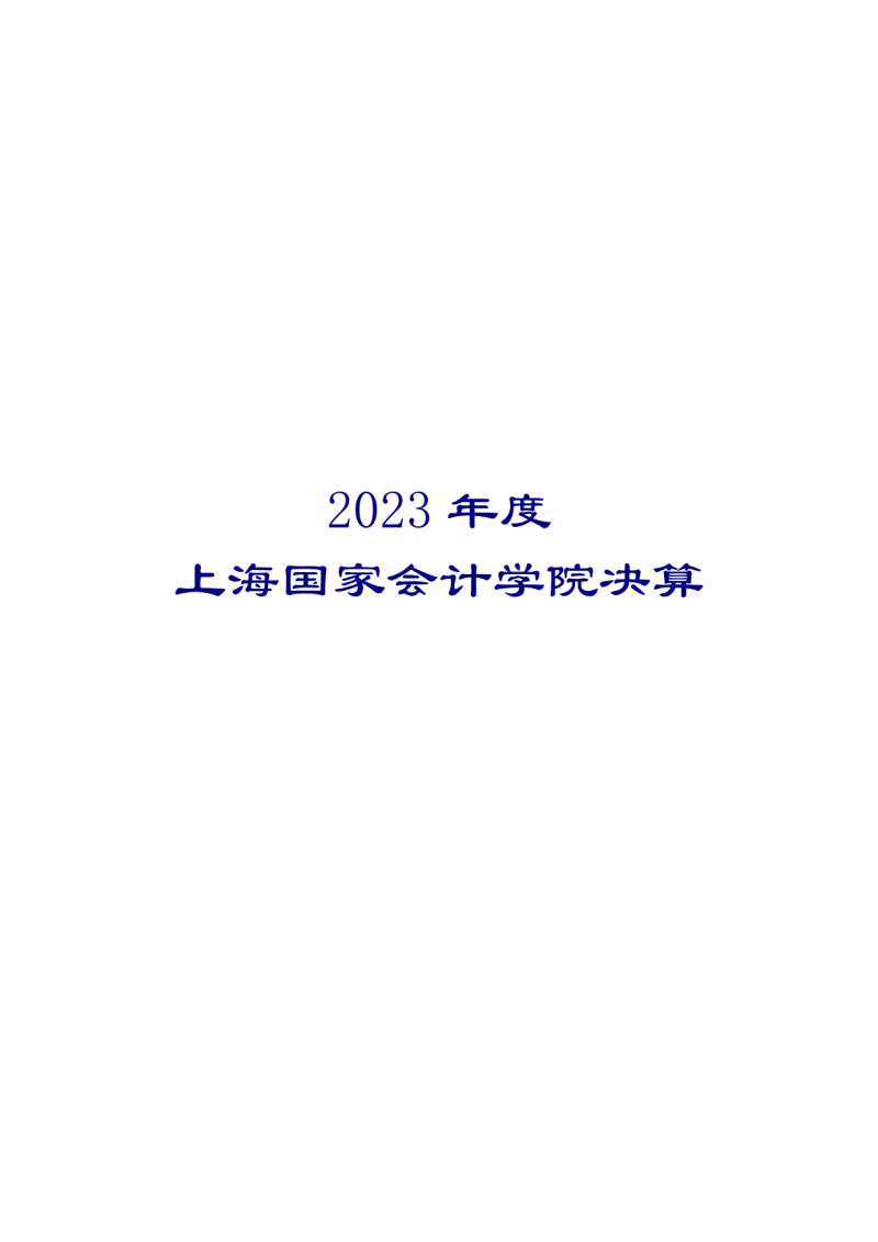 上海国家会计学院2023年度单位决算_00