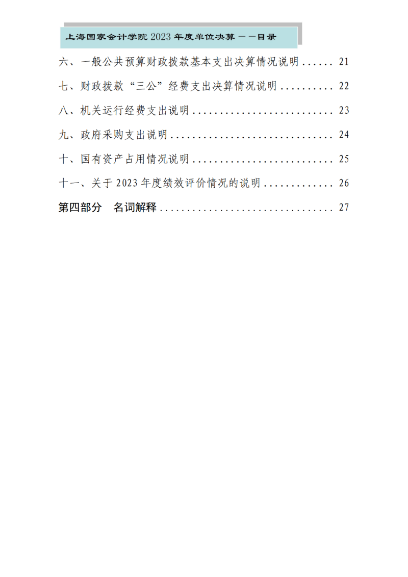 上海国家会计学院2023年度单位决算_02