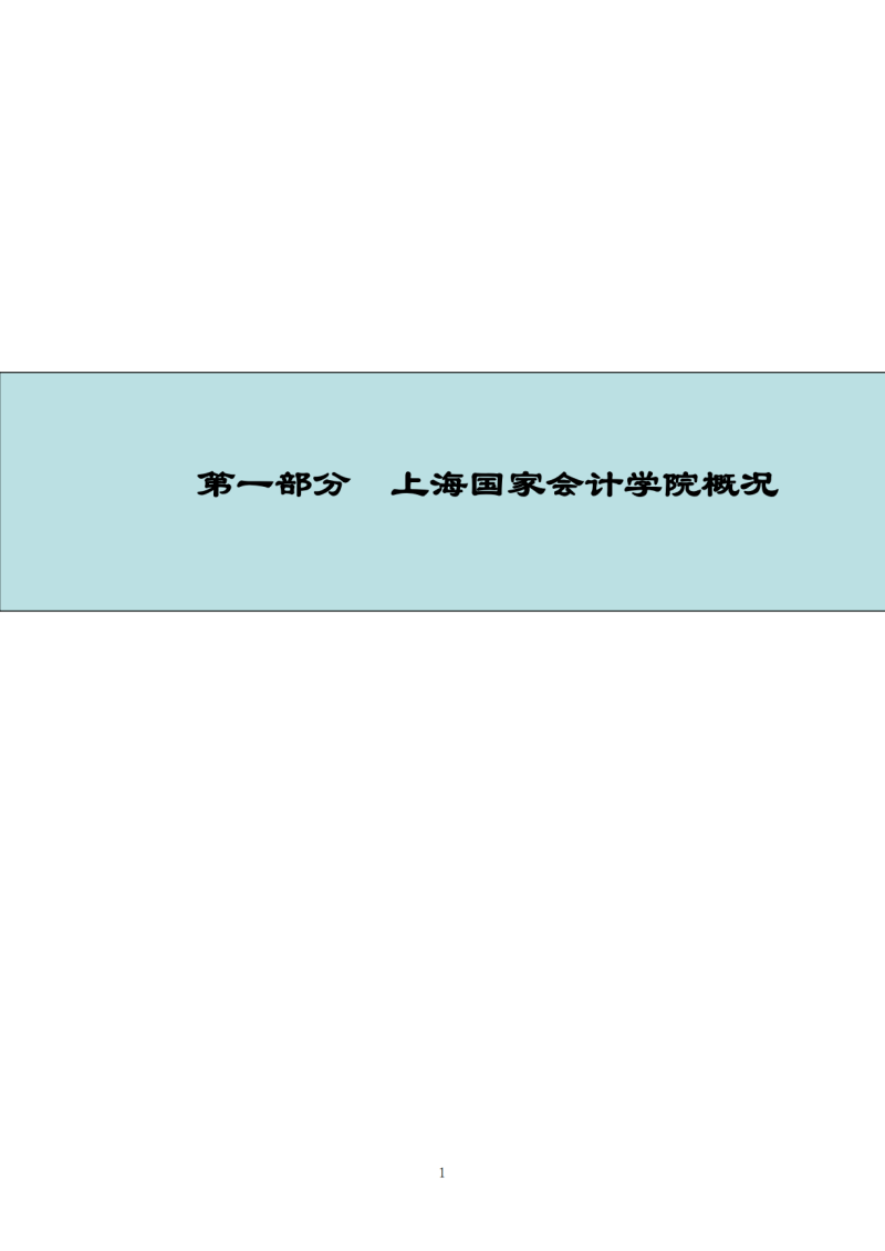 上海国家会计学院2023年度单位决算_03