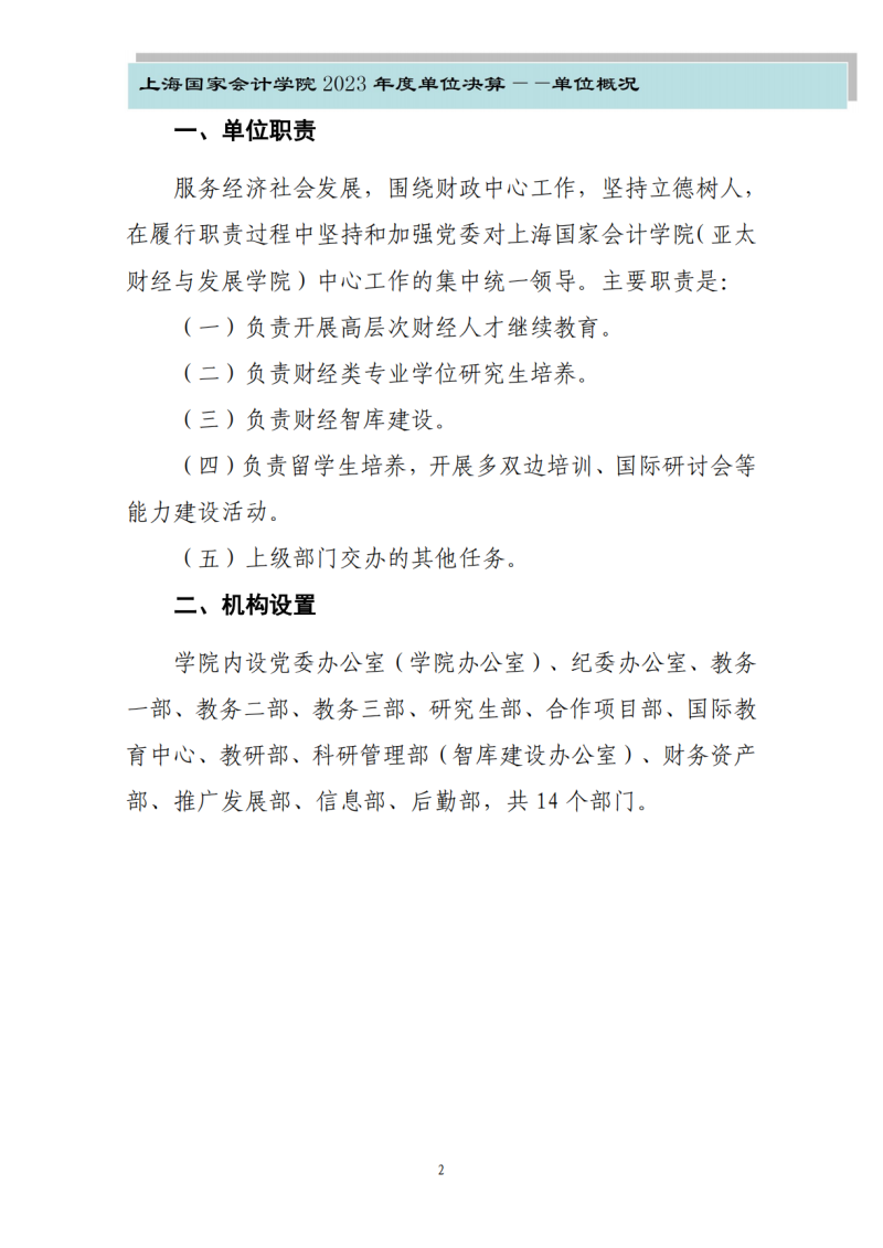 上海国家会计学院2023年度单位决算_04