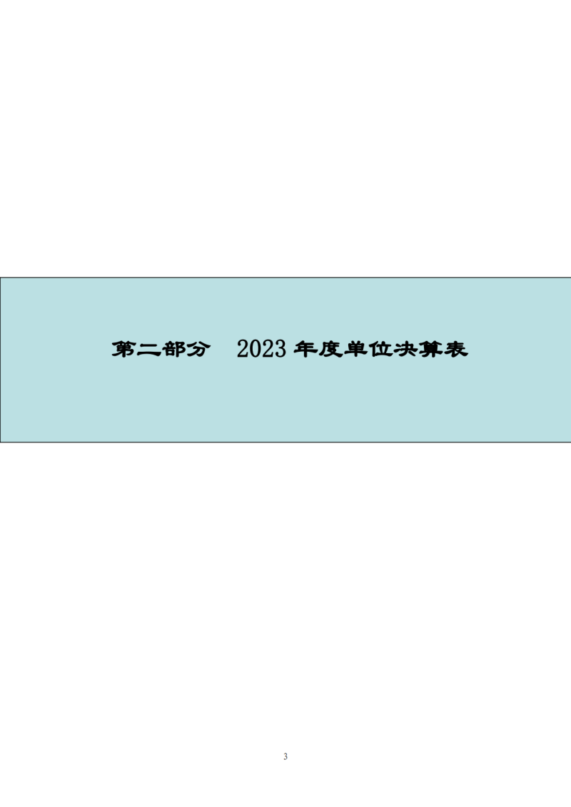 上海国家会计学院2023年度单位决算_05