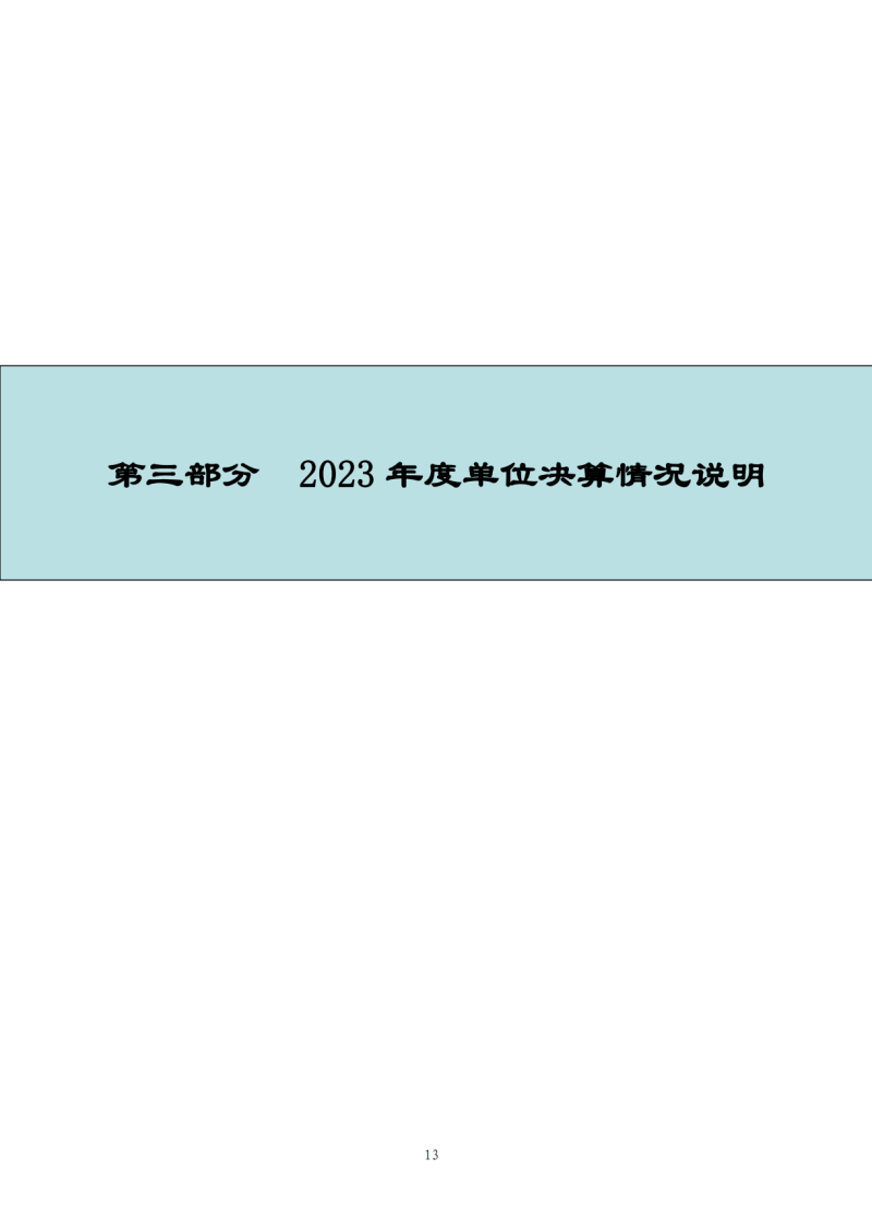 上海国家会计学院2023年度单位决算_15