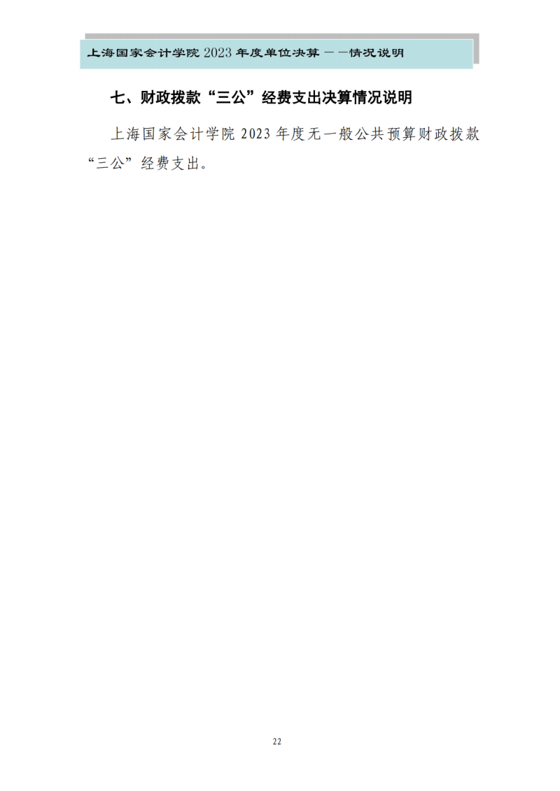 上海国家会计学院2023年度单位决算_24