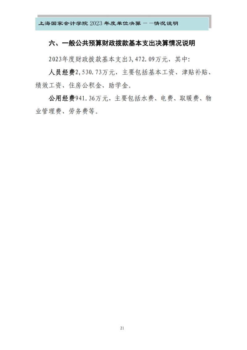 上海国家会计学院2023年度单位决算_23
